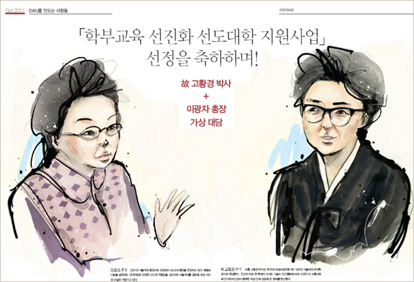 [학부교육 선진화 선도대학 지원사업] 선정을 축하하며!, 故 고황경박사 + 이광자 총장 가상대담
