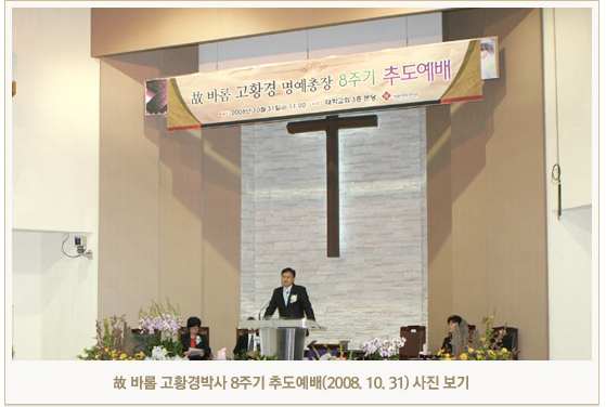 故 바롬 고황경박사 8주기 추도예배(2008. 10. 31) 사진 보기