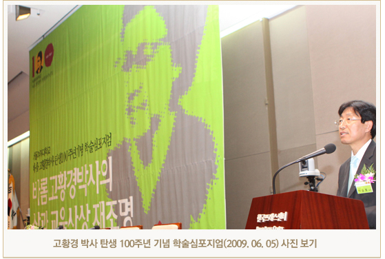 고황경 박사 탄생 100주년 기념 학술심포지엄(2009. 06. 05) 사진 보기
