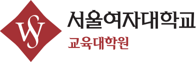 서울여자대학교 교육대학원