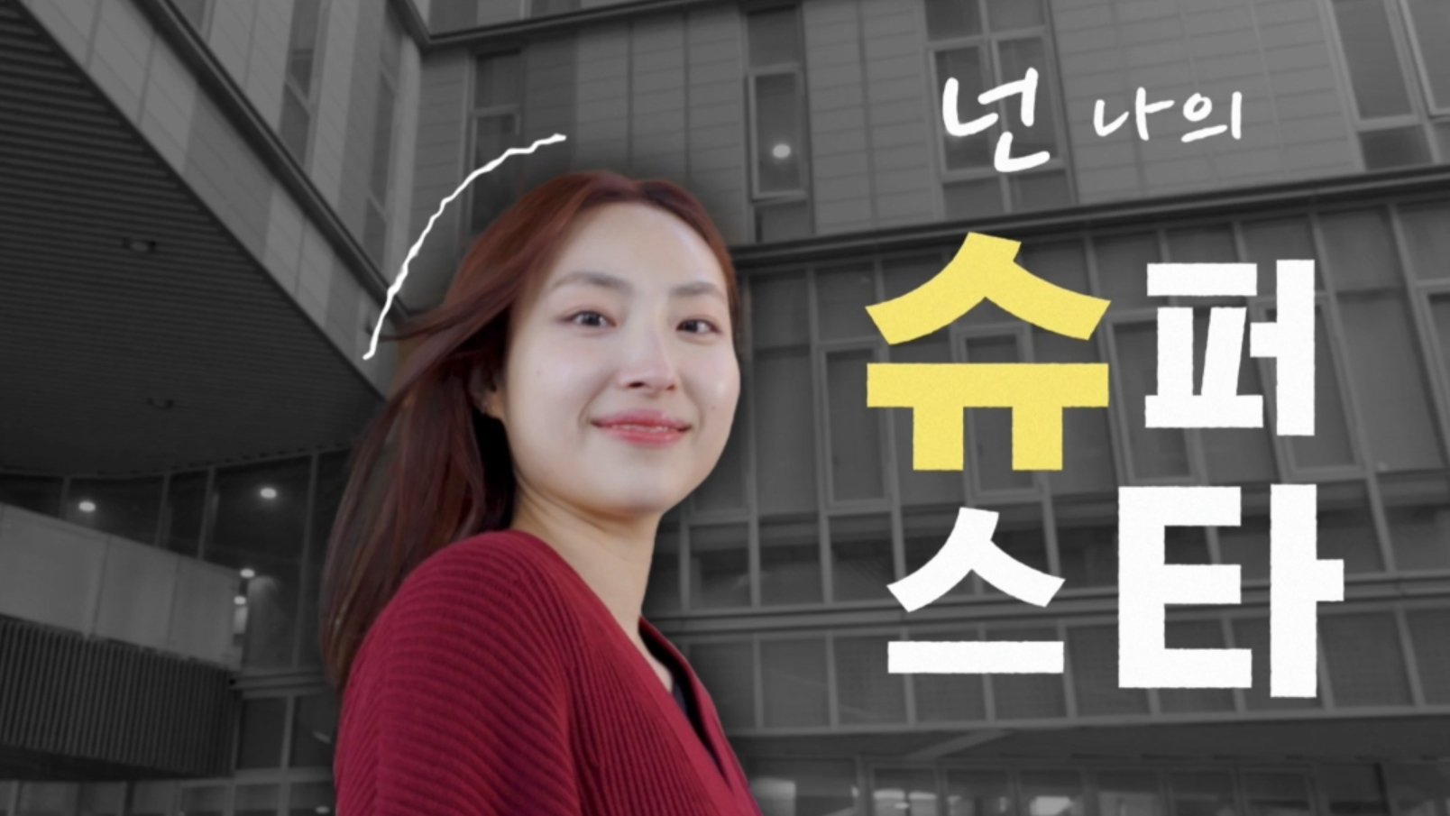 2025 서울여자대학교 홍보 영상
