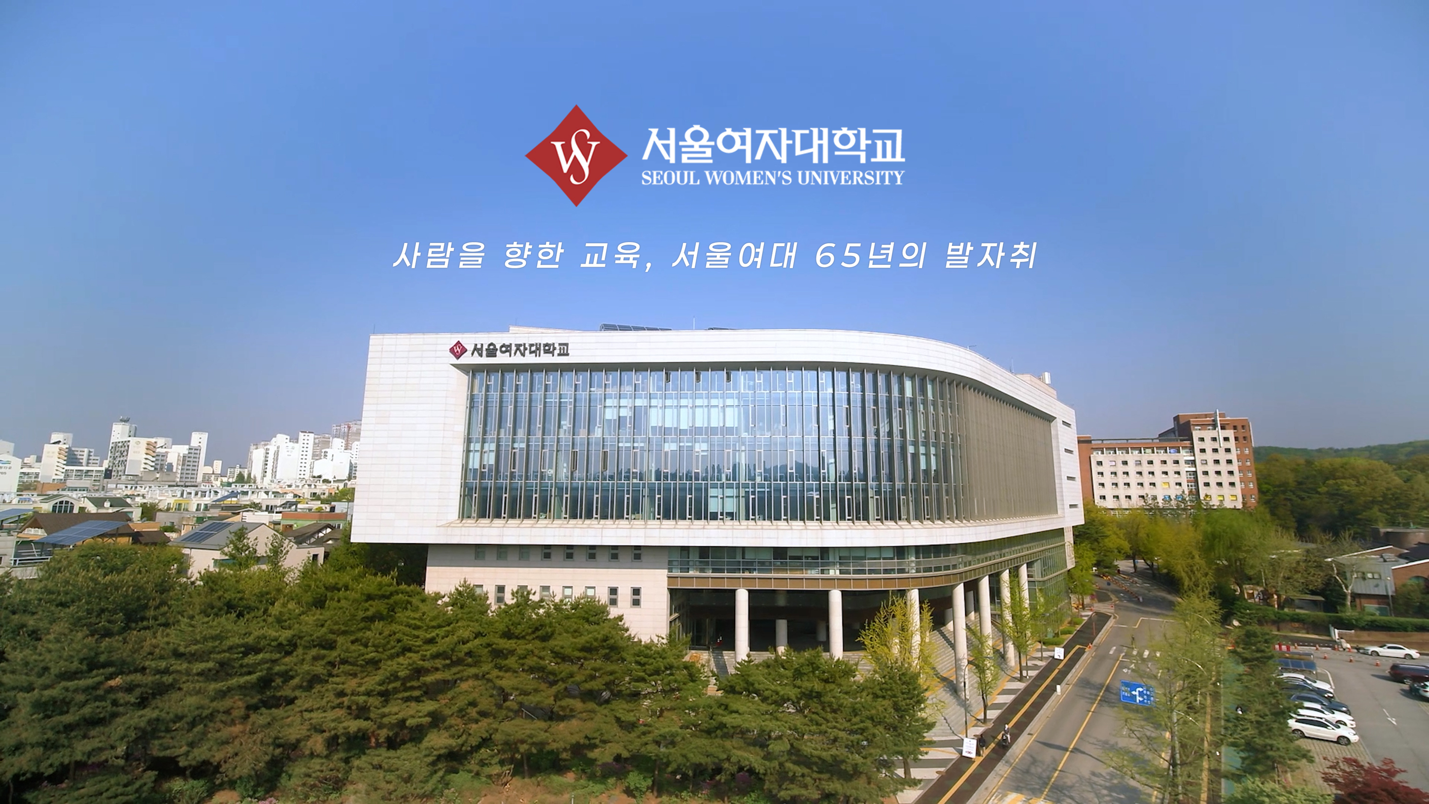 서울여대 65주년, 세대를 잇는 우리의 이야기
