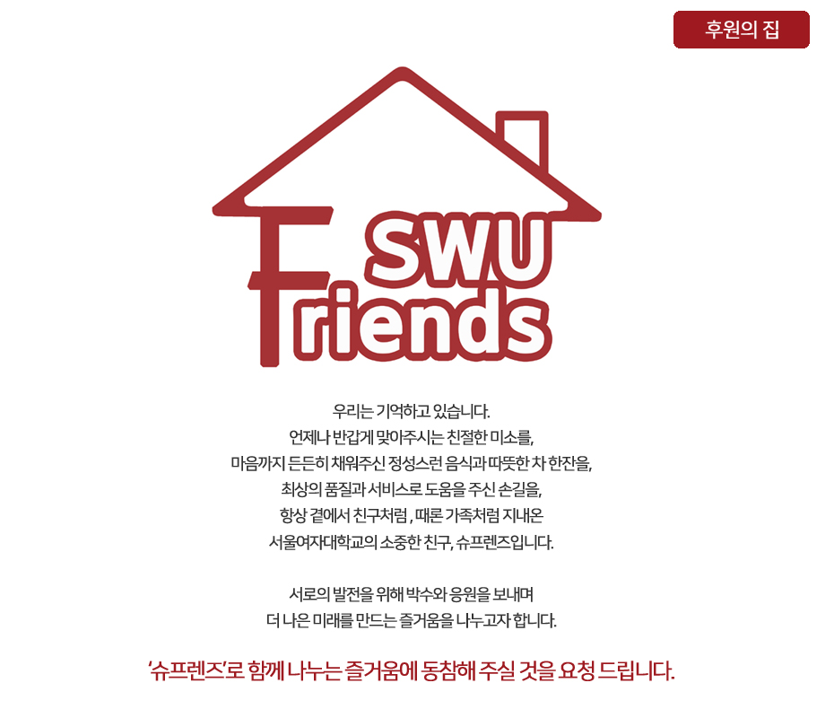서울여대 후원의 집 SWU Friends