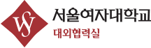 서울여자대학교 대외협력실