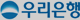 우리은행