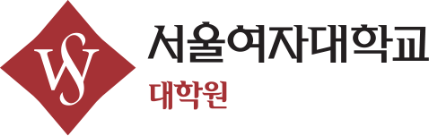 서울여자대학교 대학원