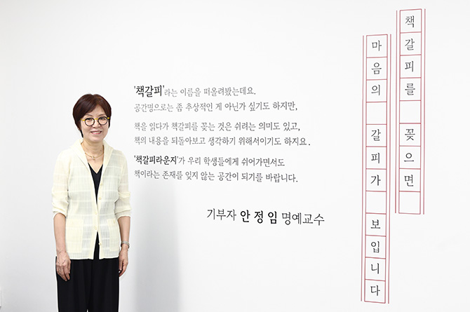 안정임 명예교수 책갈피 공간 안내 사진