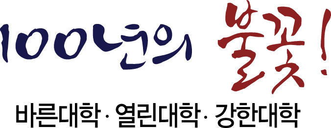 바른대학,열린대학,강한대학 100년의 불꽃!
