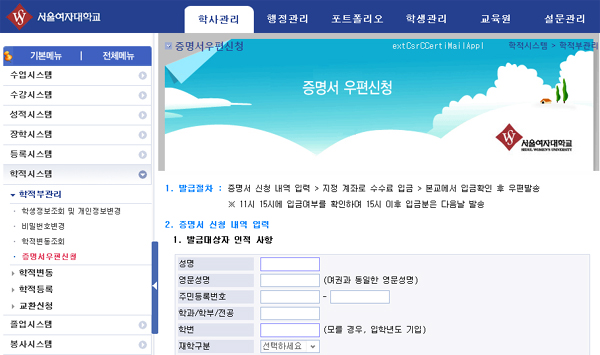 서울여자대학교 학사관리 시스템의 증명서 우편신청 및 발급대상자 인적사항 입력 폼 화면 예시
