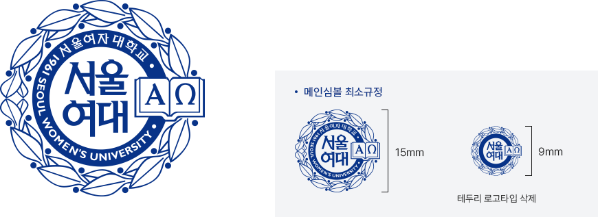 서울여자대학교 메인심볼 최소 규정. 높이 15mm 이상 유지, 9mm 이하 시 테두리 로고타입 삭제 규정 안내
