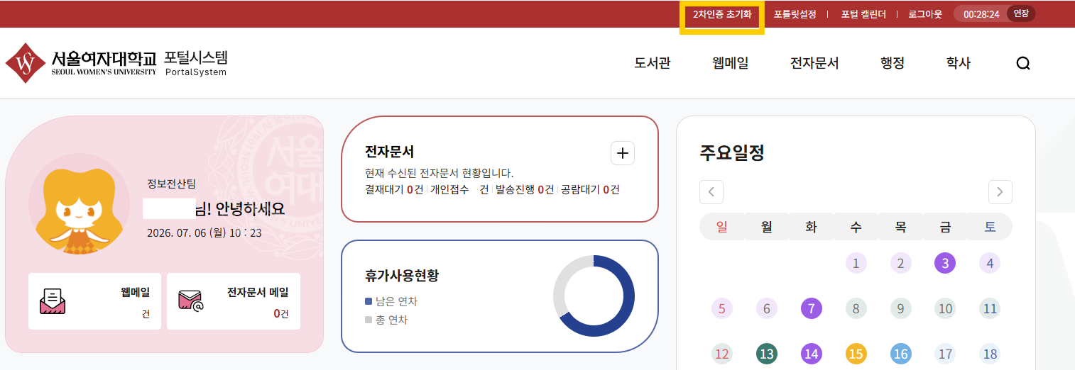포털시스템 상단 '2차인증 등록해지' 클릭 후 확인
